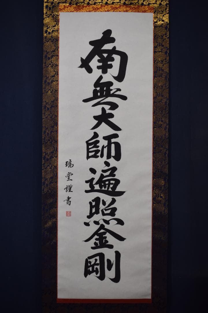 瑞堂/弘法名号/南無大師遍照金剛/仏事掛/掛軸☆宝船☆Z-147