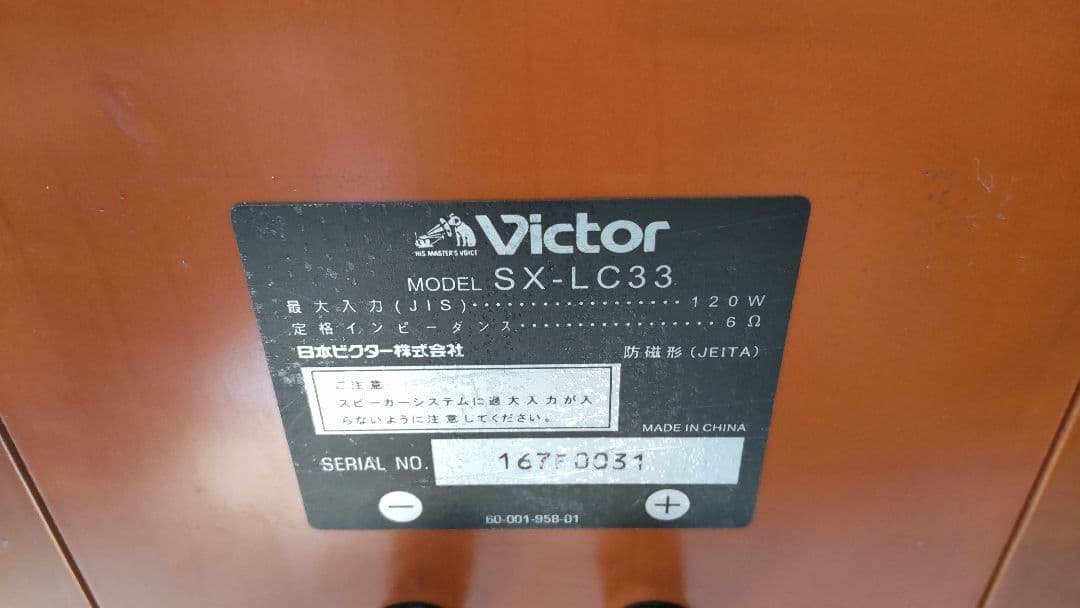 ビクタースピーカー   SX-LC33