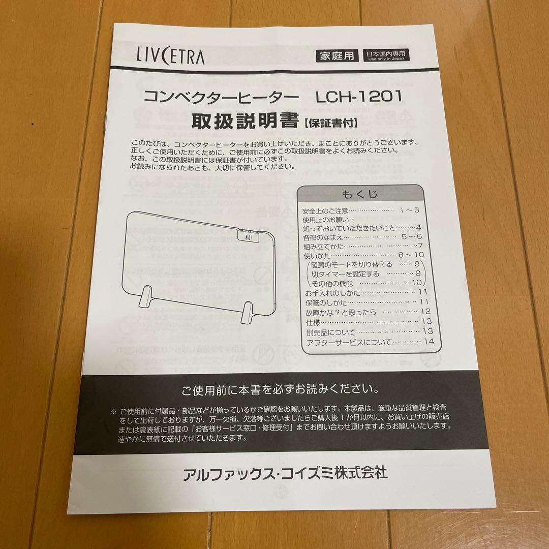 【。】LIVCETRA LCH-1201 コンベクターヒーター