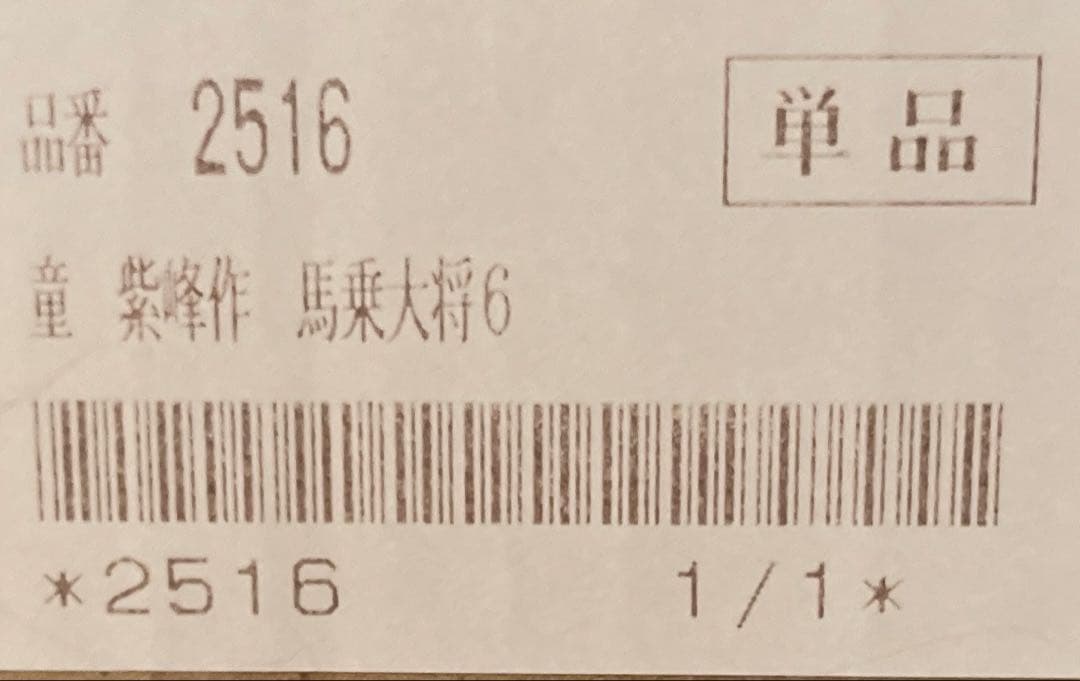 紫織作 騎馬大将6 ケース付き