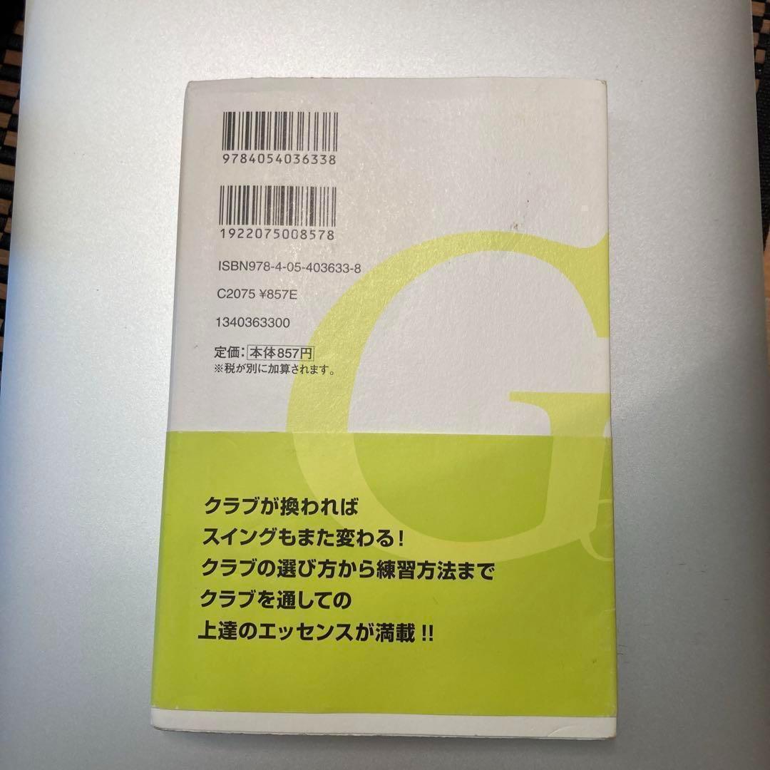 ★中古美品★ゴルフクラブの真実 : 70台のスコアを出す究極のクラブ選び