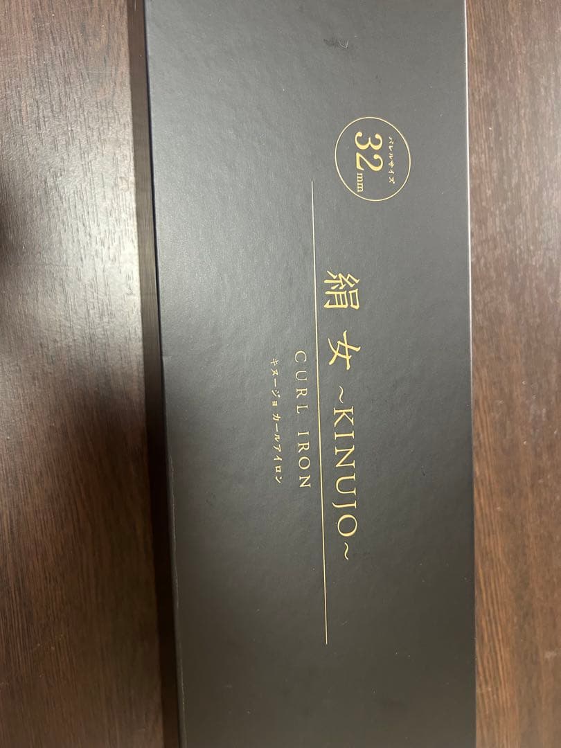 絹女 KINUJO カールアイロン 32mm