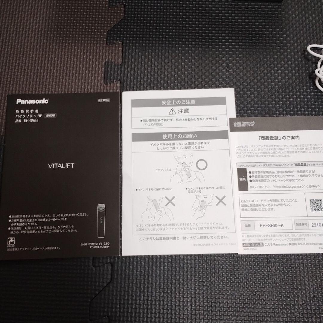 【Panasonic】バイタリフトRF EH-SR85
