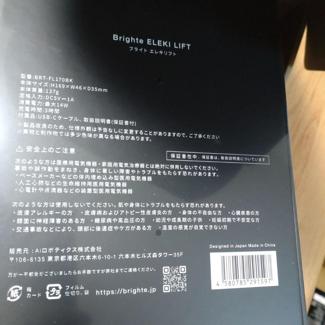 はっくんページ♪Brighte ELEKI LIFT 美顔器