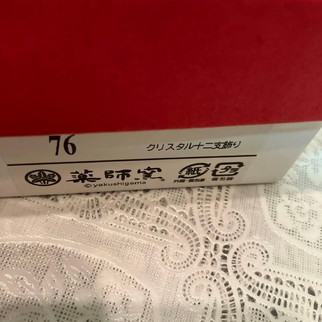 薬師窯(yakushigama) 干支 クリスタル 十二支 飾り