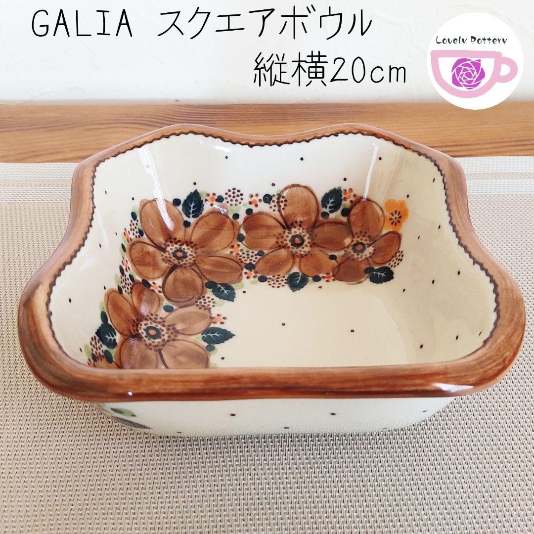 新品　ポーランド食器　ガリア　茶ポタ　200mlボウル　2セット　オーブン対応