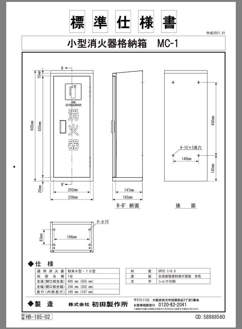 【未使用品】消火器格納箱 初田製作所 MC-1ピクトグラム 粉末6・10型