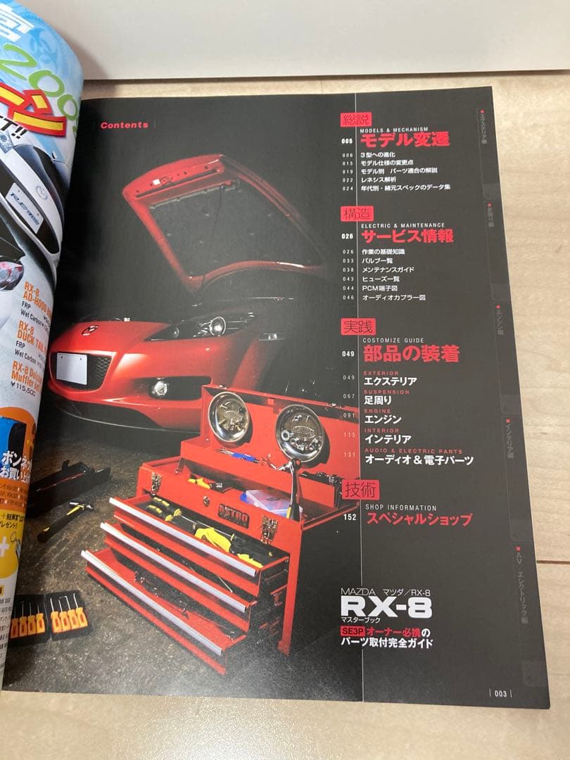 マツダ RX-8 マスターブック SE3Pオーナー必携のパーツ取り付け完全ガイド