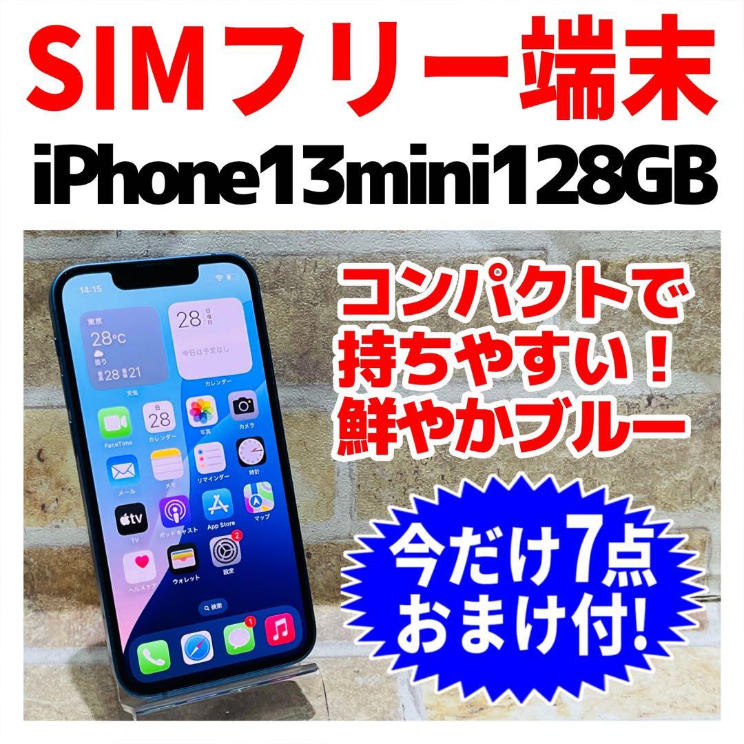 SIMフリー iPhone13mini 128GB ブルー 電池良好