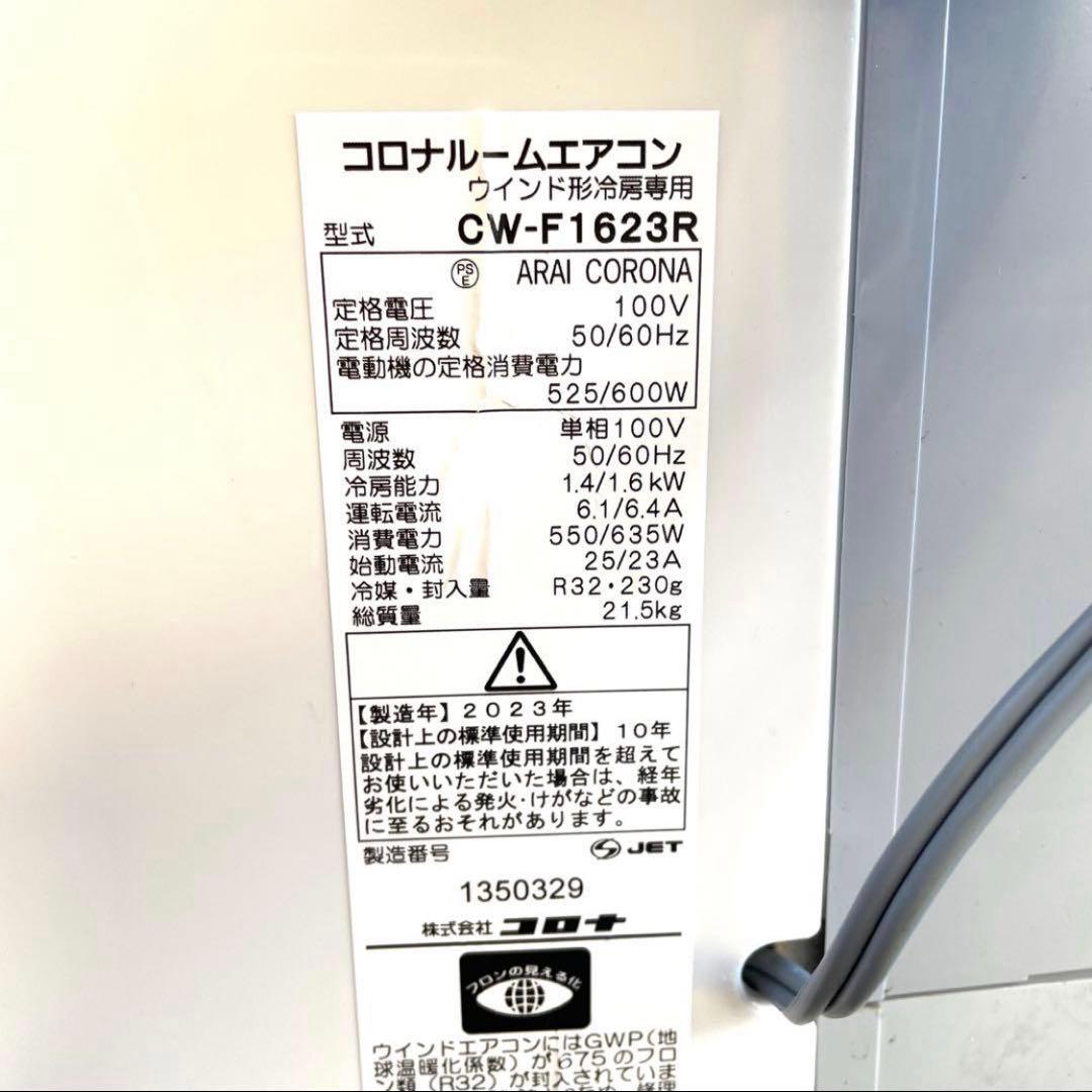 コロナ 窓用エアコン 冷房 CW-1623R