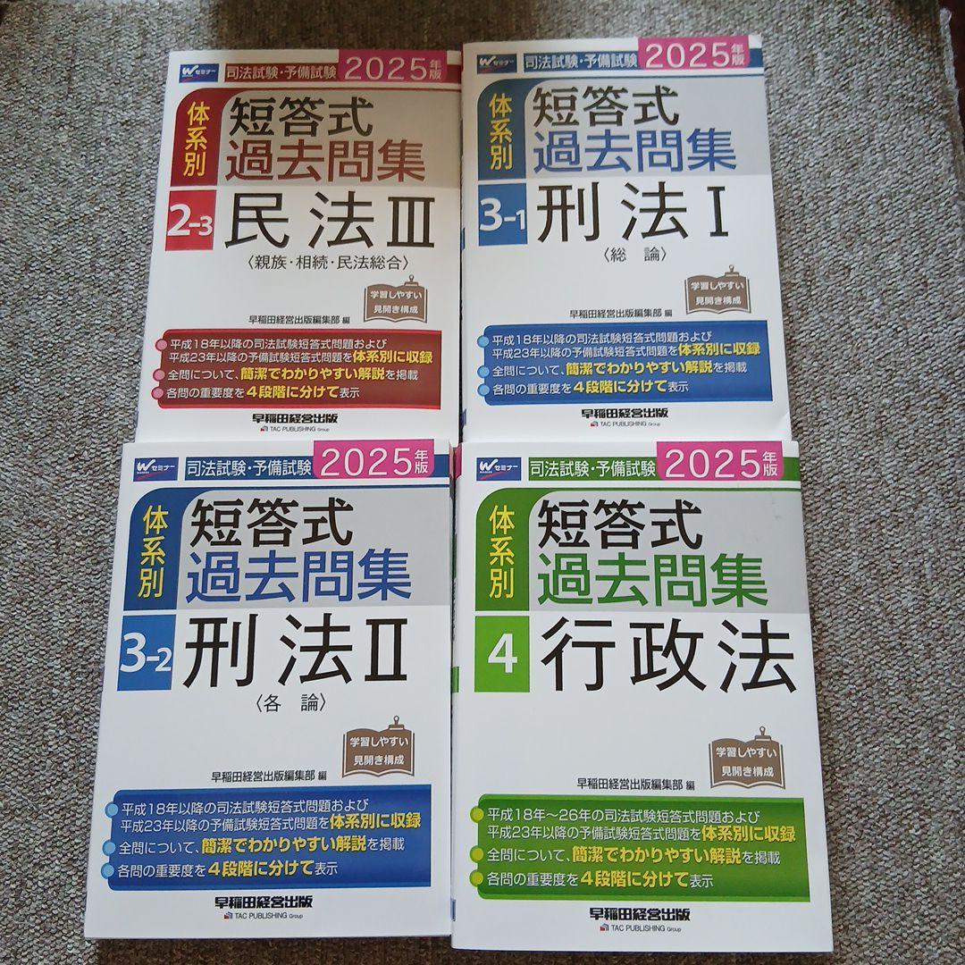 2025年版 司法試験・予備試験 体系別短答式過去問集 7 科目セット