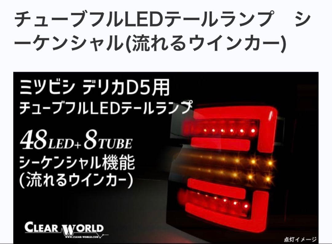 クリアワールド デリカD5 前期 LEDテールランプ【レッドバー×クリアレンズ】