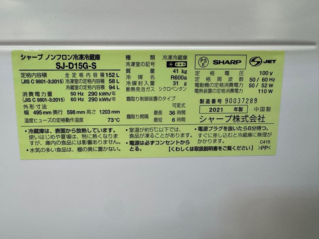 F036 美品　SHARP ２ドア　冷蔵庫　2021年製　152L