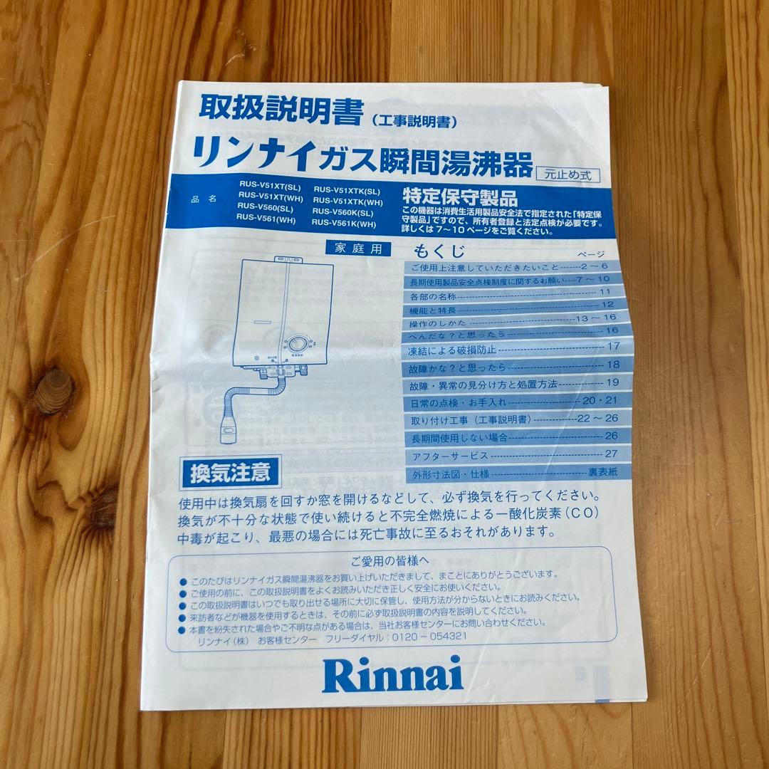 2020年製 都市ガス リンナイ 瞬間湯沸器 RUS-V51XT