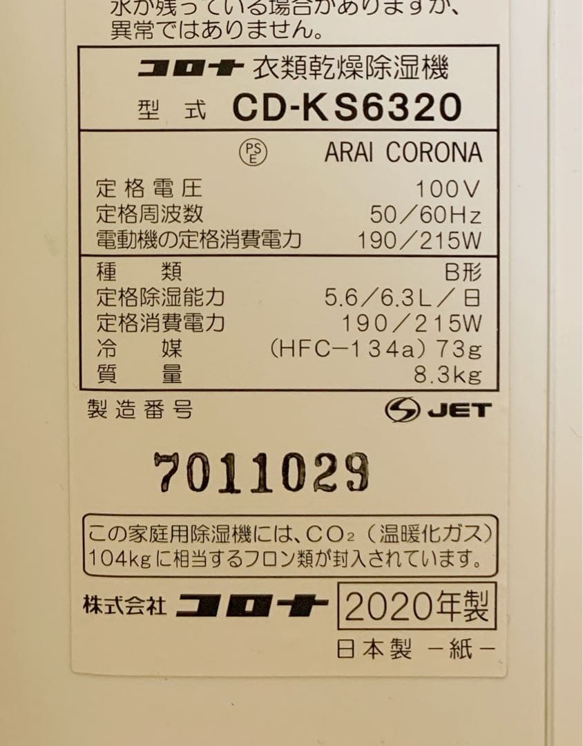 値下げ！【美品】コロナ　衣類乾燥除湿機 コンプレッサー方式 CD-S6320-W