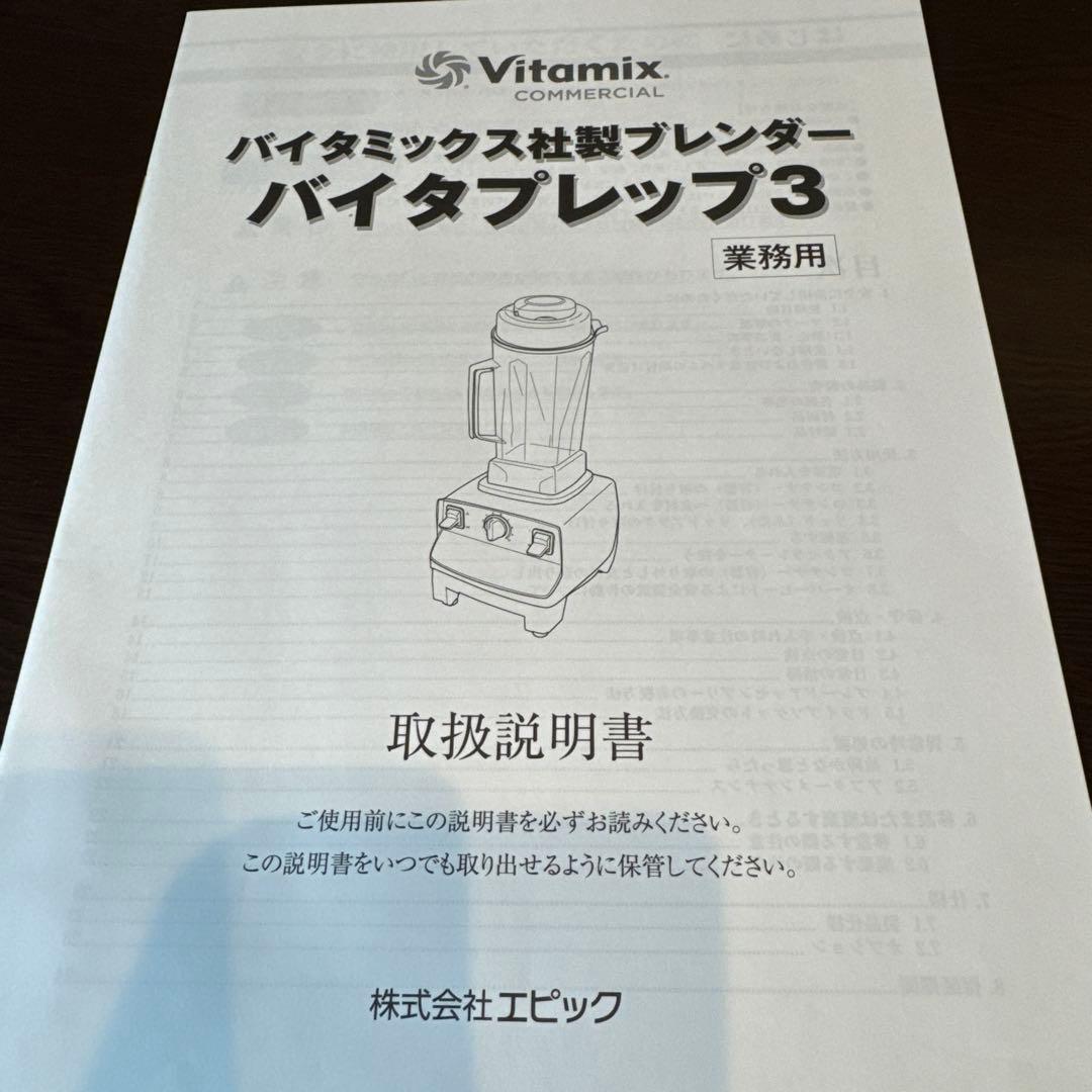 バイタミックス　ブレンダー　バイタプレップ3
