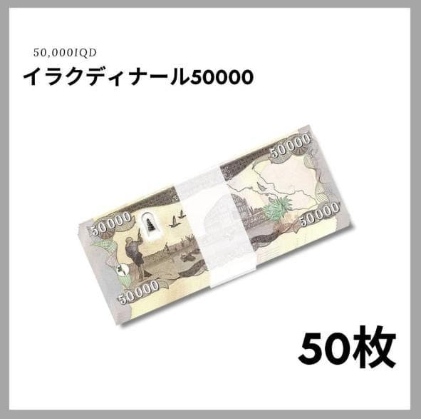 保証書付！！イラク 紙幣 50000 ディナール札 50枚 外貨 紙幣 D-3
