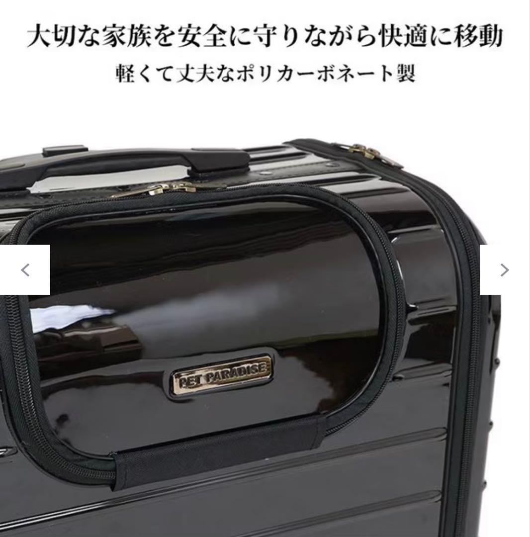 【ペットパラダイス】ペット用ハードキャリー　黒　新品未使用タグ付き