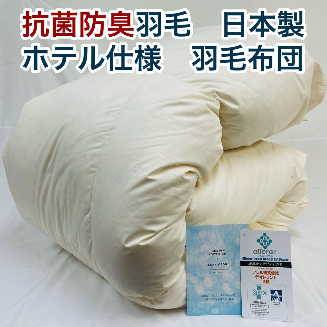 羽毛布団 シングル 抗菌防臭羽毛 きなり 150×210cm 日本製　特別価格