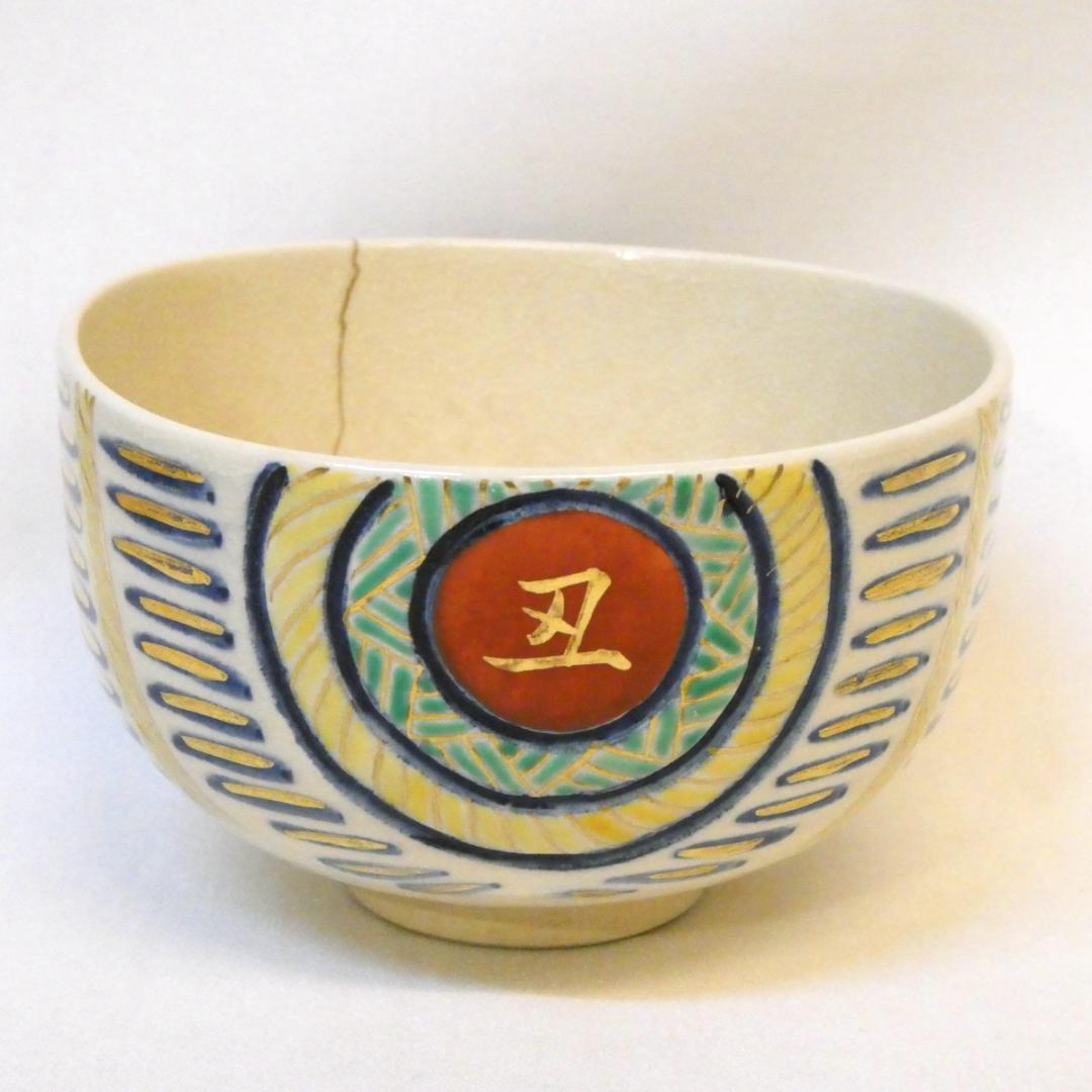 千家十職 平安 十六代 永楽善五郎 即全作 仁清写 俵茶碗 茶道具