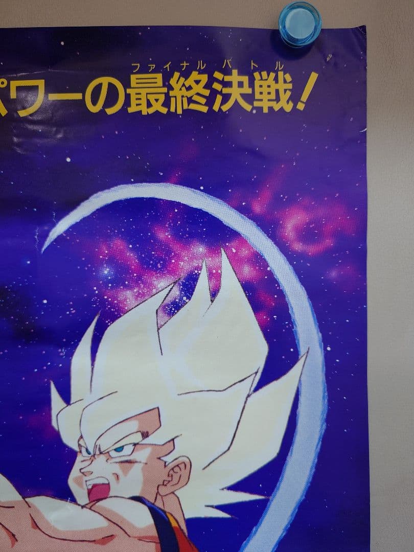 レア・貴重　ドラゴンボールＺ　激突!!100億パワーの戦士たち　B2　ポスター