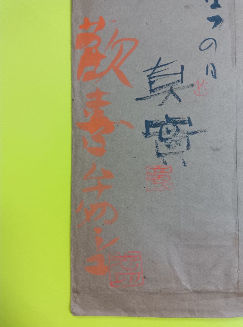 【棟方志功「歓喜」「ムナカタシコ」印】【大沢雅休「洞中仙草」「雅」印】等、寄書き
