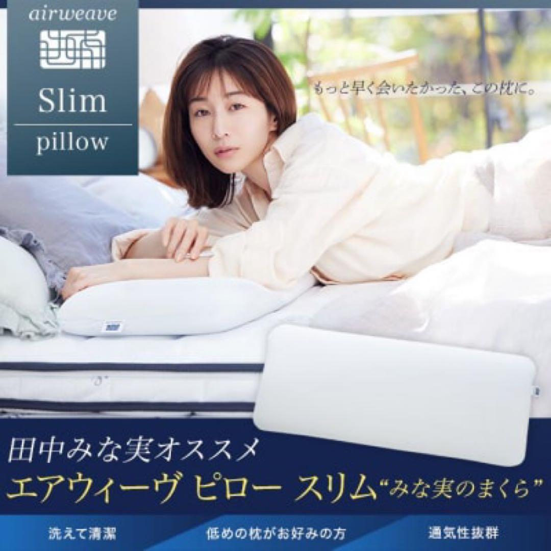 【カバーもセット】田中みな実　エアウィーヴピロー　枕　枕カバーセット