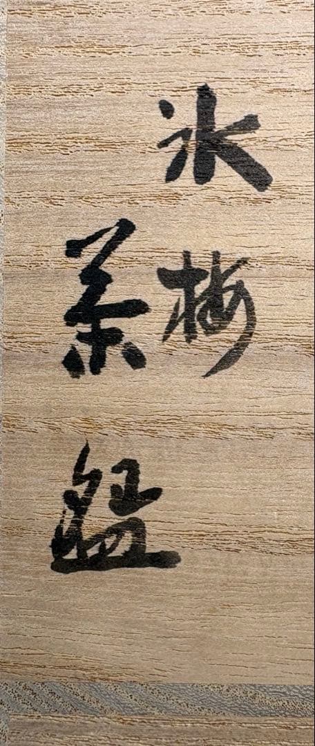 【中古品】真葛焼　宮川香斎造　北野神社　御献茶記念　氷梅茶碗好　尋牛斎書付