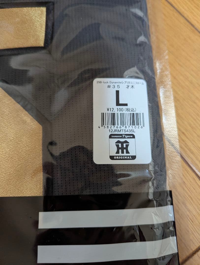 阪神 大阪タイガース　ユニフォーム才木浩人　Lサイズ