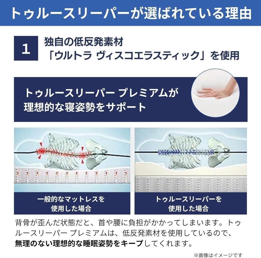 トゥルースリーパー プレミアム シングル 正規品 低反発 マットレス 日本製