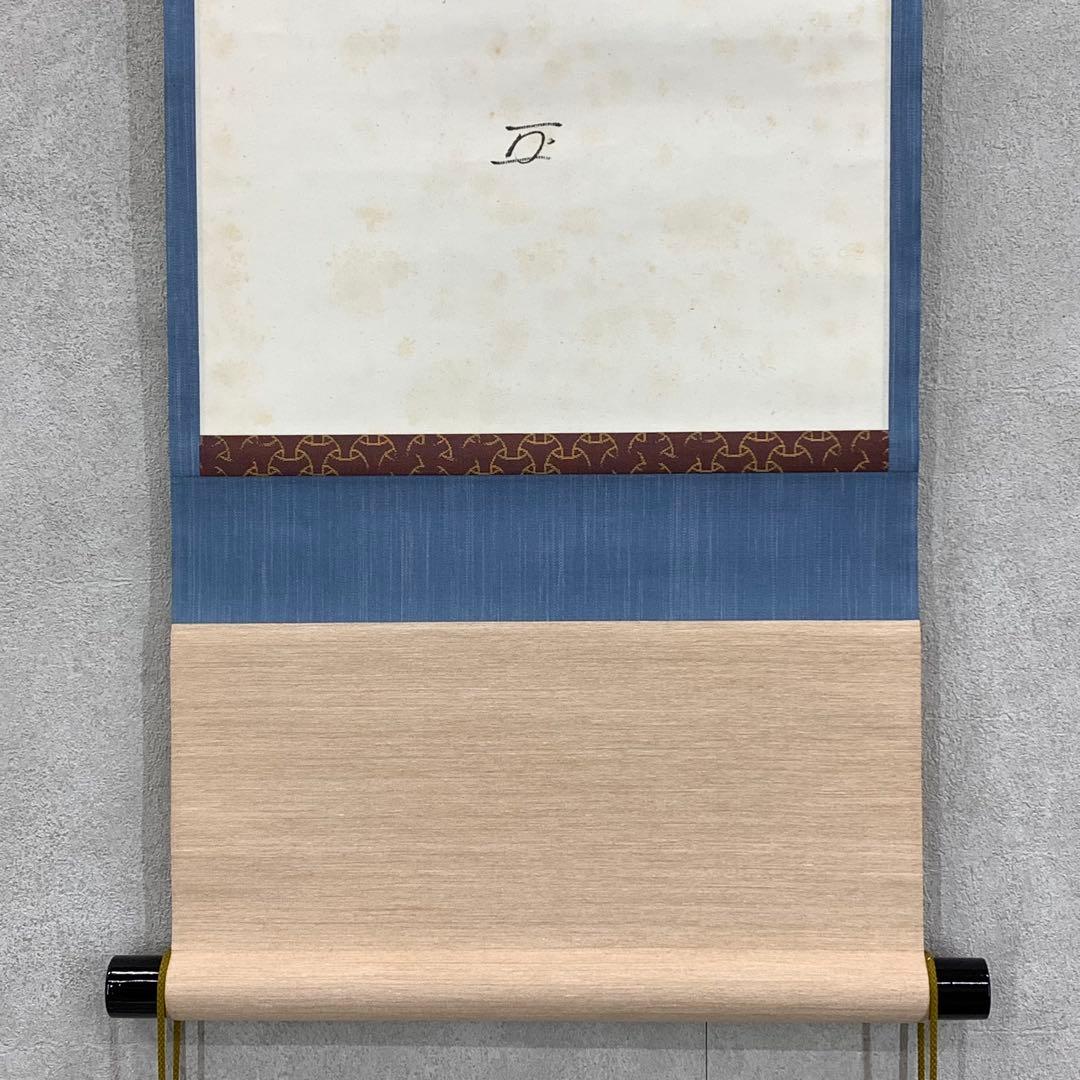 掛軸 有隣斎 官休庵 夢 木箱 書 茶掛 茶道具 2-65