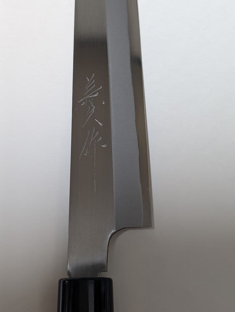 【柳刃包丁】手造り　打刃物　兼久作　純日本鋼　吉金刃物製作所　刃物鍛冶