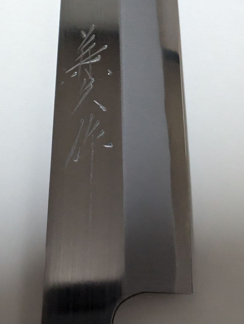 【柳刃包丁】手造り　打刃物　兼久作　純日本鋼　吉金刃物製作所　刃物鍛冶