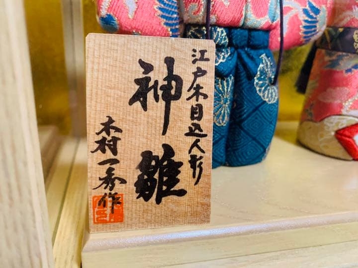 【未使用】雛人形 一秀 江戸木目込人形 ケース飾り