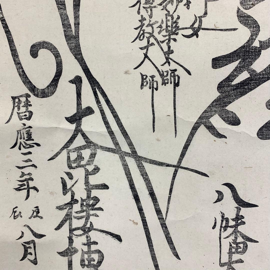 【杏仁】掛軸 日蓮宗 日海 大曼荼羅 木箱 工藝 書 仏事 7-3