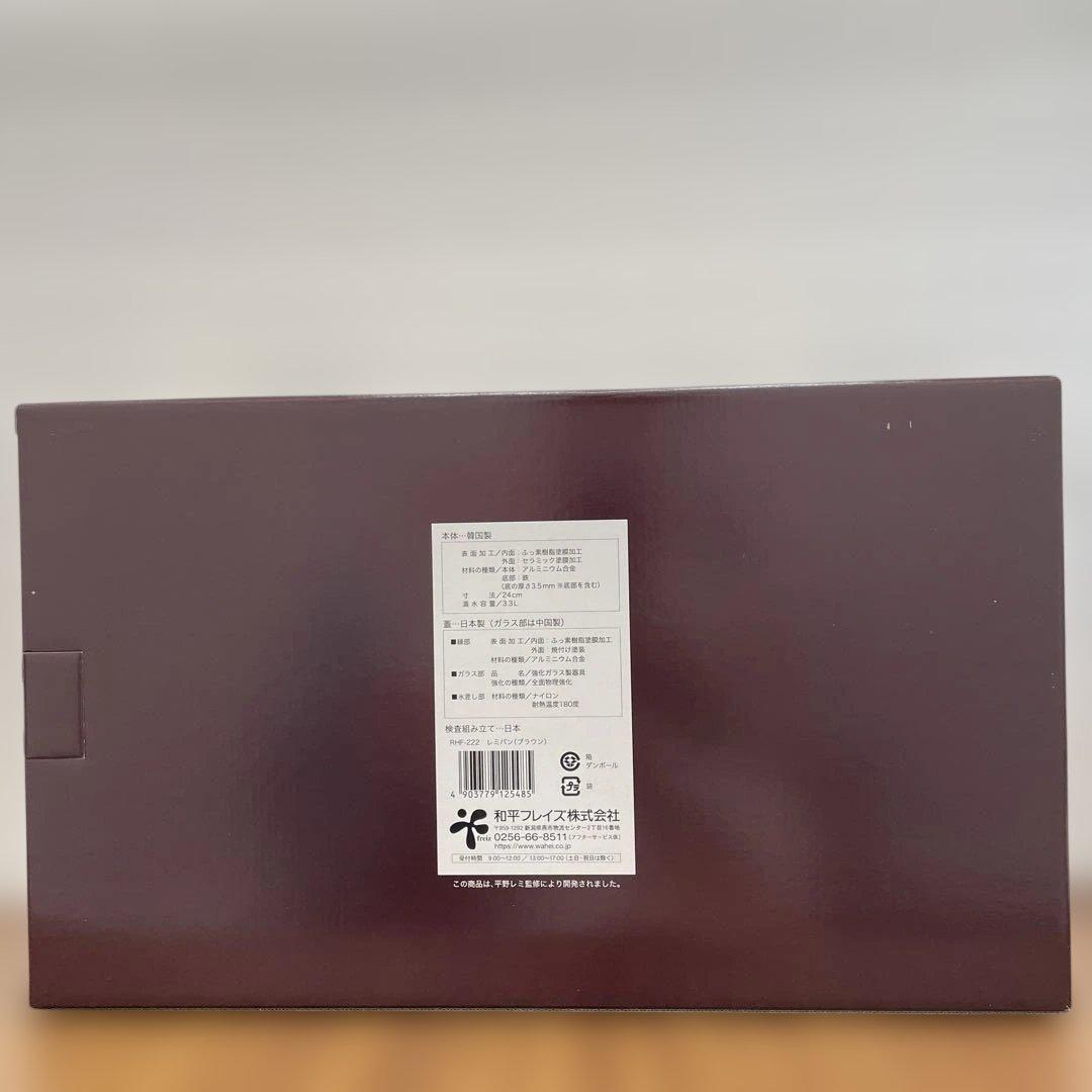 11216 和平フレイズ レミパン ブラウン RHF-222