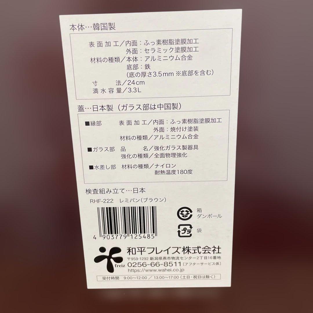 11216 和平フレイズ レミパン ブラウン RHF-222