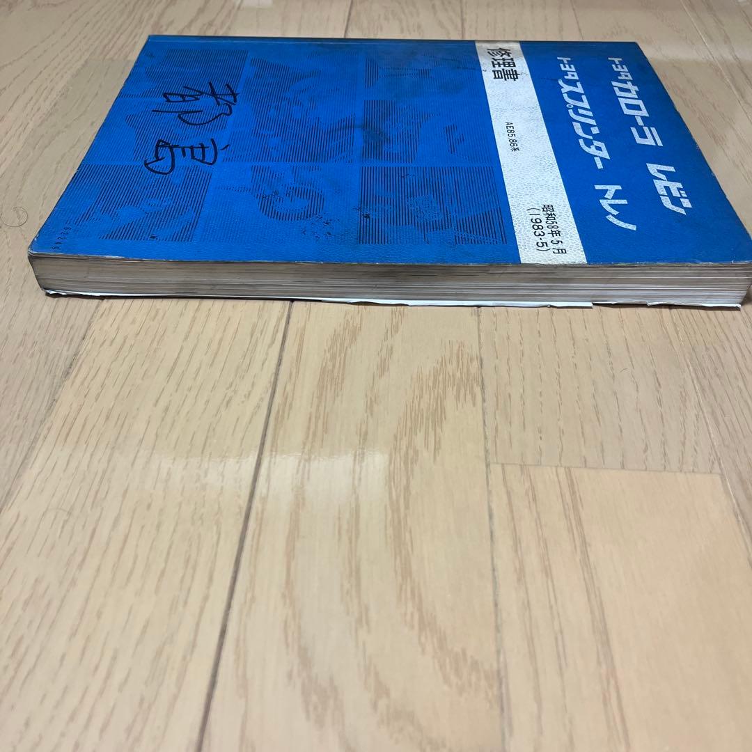 トヨタ カローラ レビン スプリンター トレノ 修理書　AE85.86系