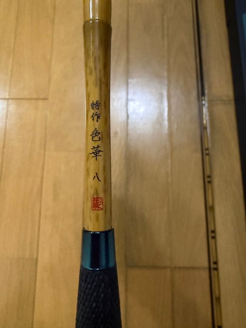 【値下げしました】【新品】シマノ 特作 色華 8尺　【へら竿】