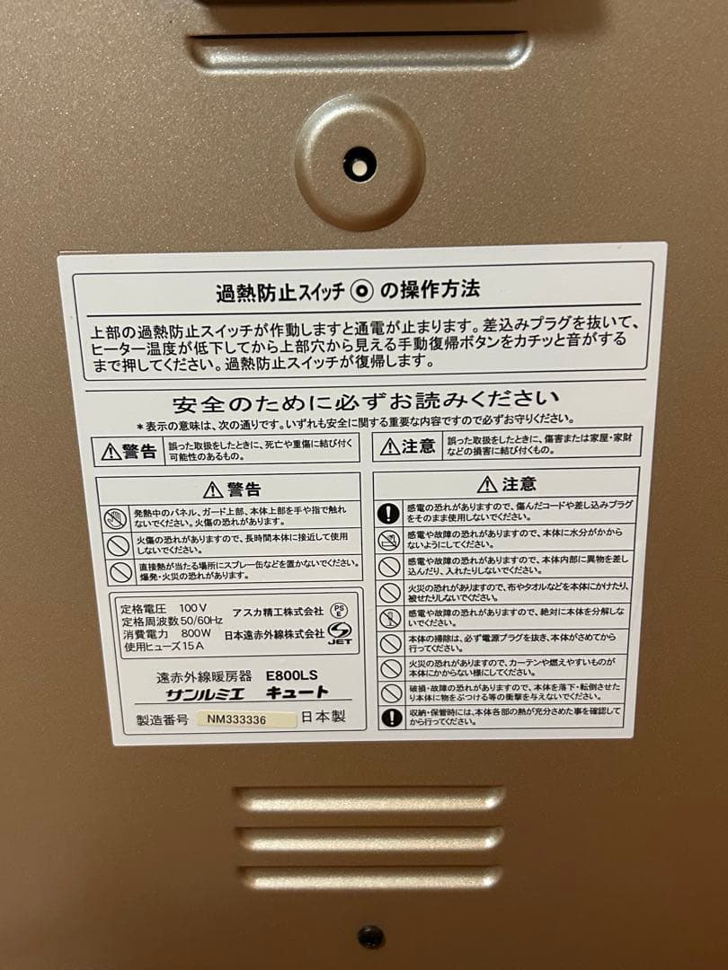 サンルミエ キュート　遠赤外線　E800LS 日本製