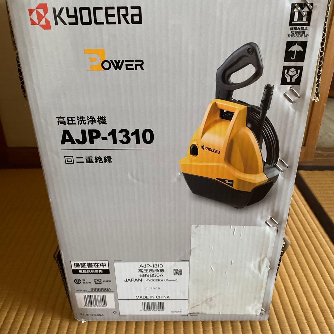 高圧洗浄機　未使用　京セラ
