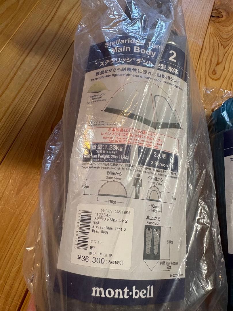 モンベル　ステラリッジテント　2型　現行型　本体とフライセット　未開封
