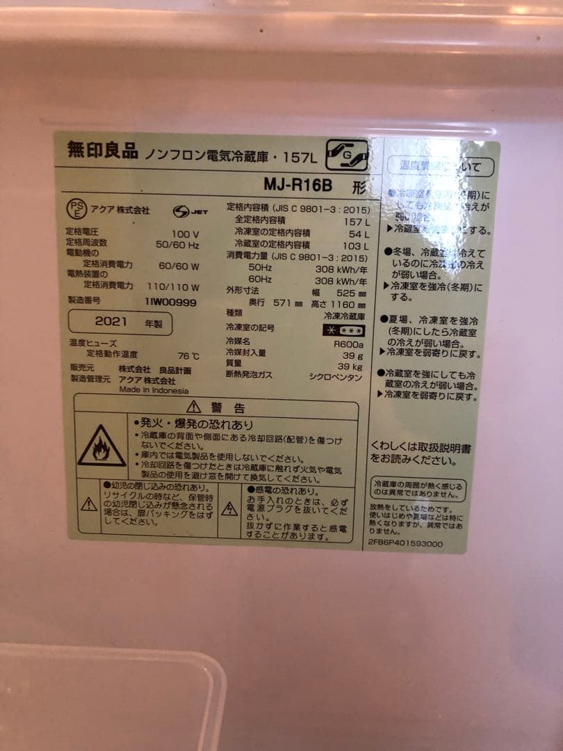 ＭＵＪＩ 無印良品 冷蔵庫・１５７Ｌ