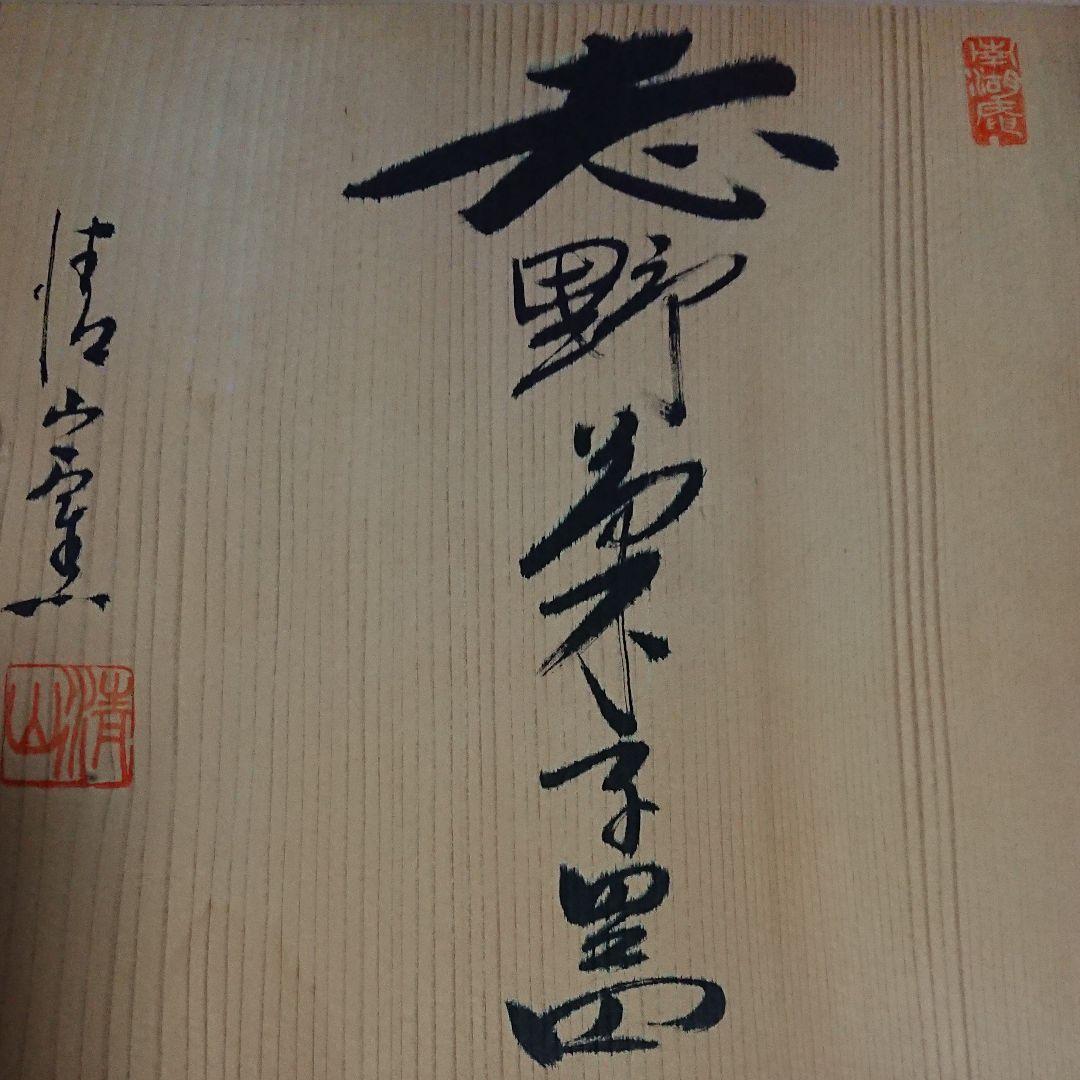 志野菓子器 2枚セット 美濃焼き 清山窯 清山陶舎