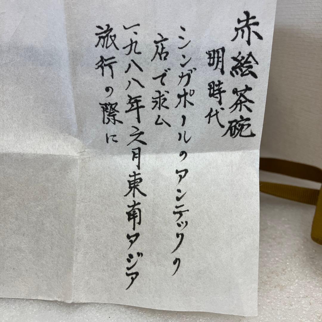 骨董　茶道具　茶碗　呉須赤絵茶碗(南京赤絵茶碗)　明時代　共箱　N260NAC