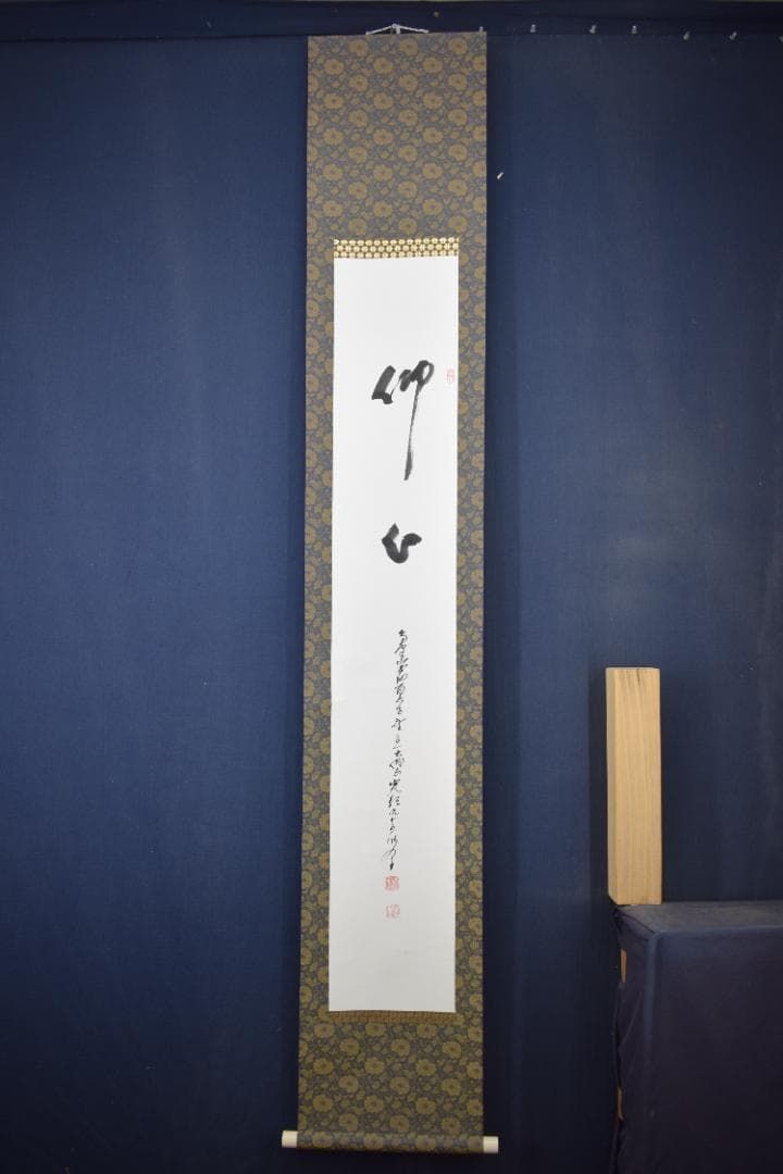 【真作】高野山大僧正/森寛紹/佛心/仏心/茶道具/掛軸☆宝船☆Y-764　JM