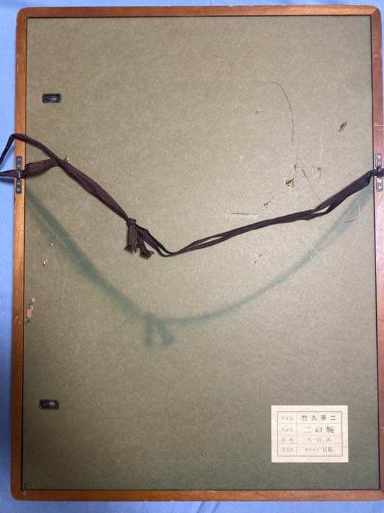 竹下夢二　木版画　二の腕