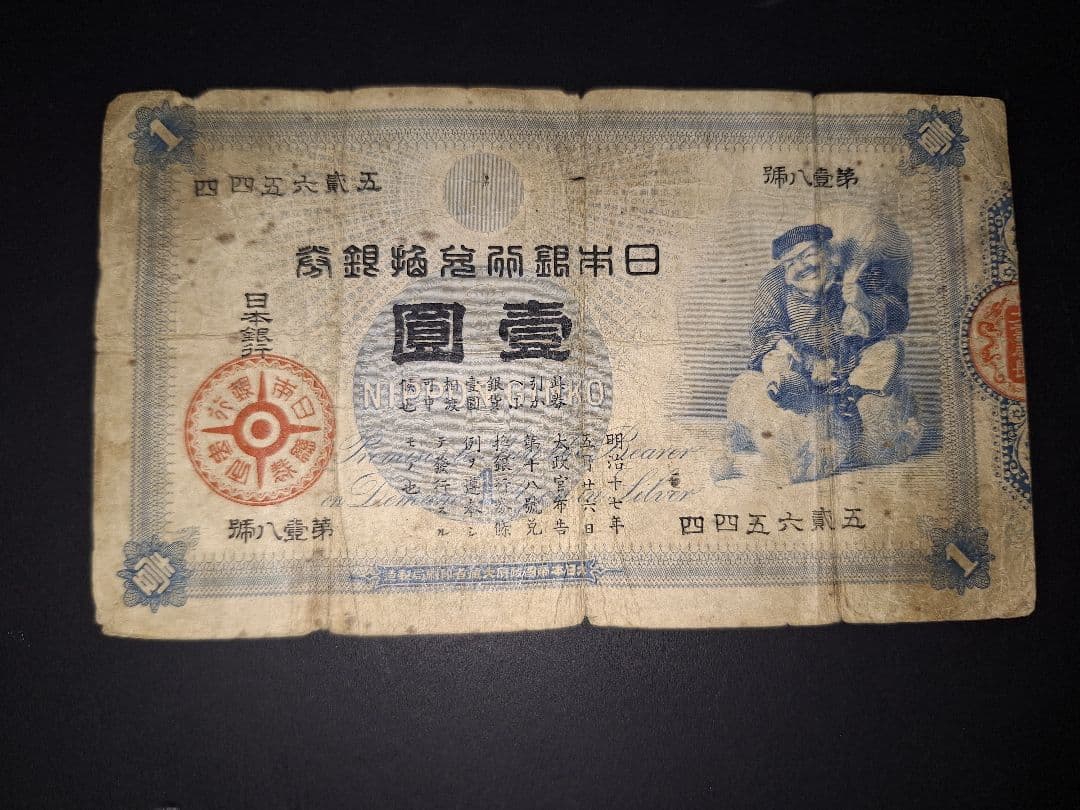 その23 大黒１円 四四五六弐五 １円札 古紙幣 古銭 昔のお金 昔のお札