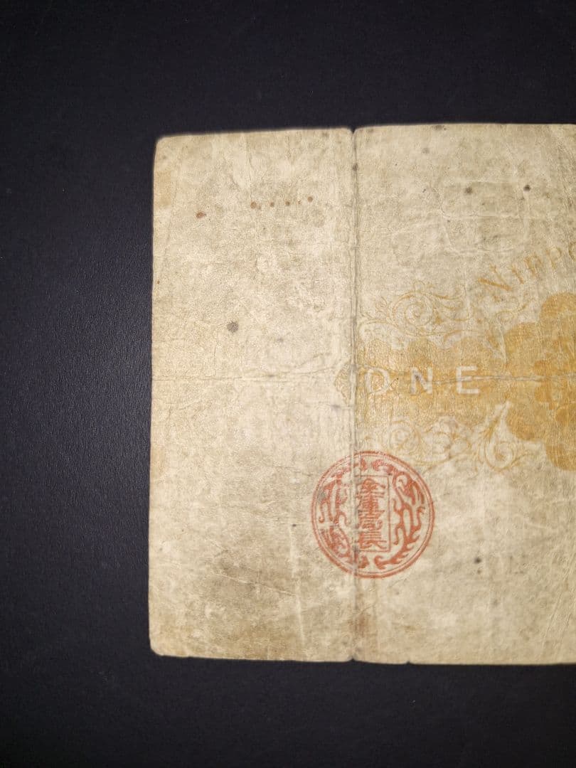 その23 大黒１円 四四五六弐五 １円札 古紙幣 古銭 昔のお金 昔のお札