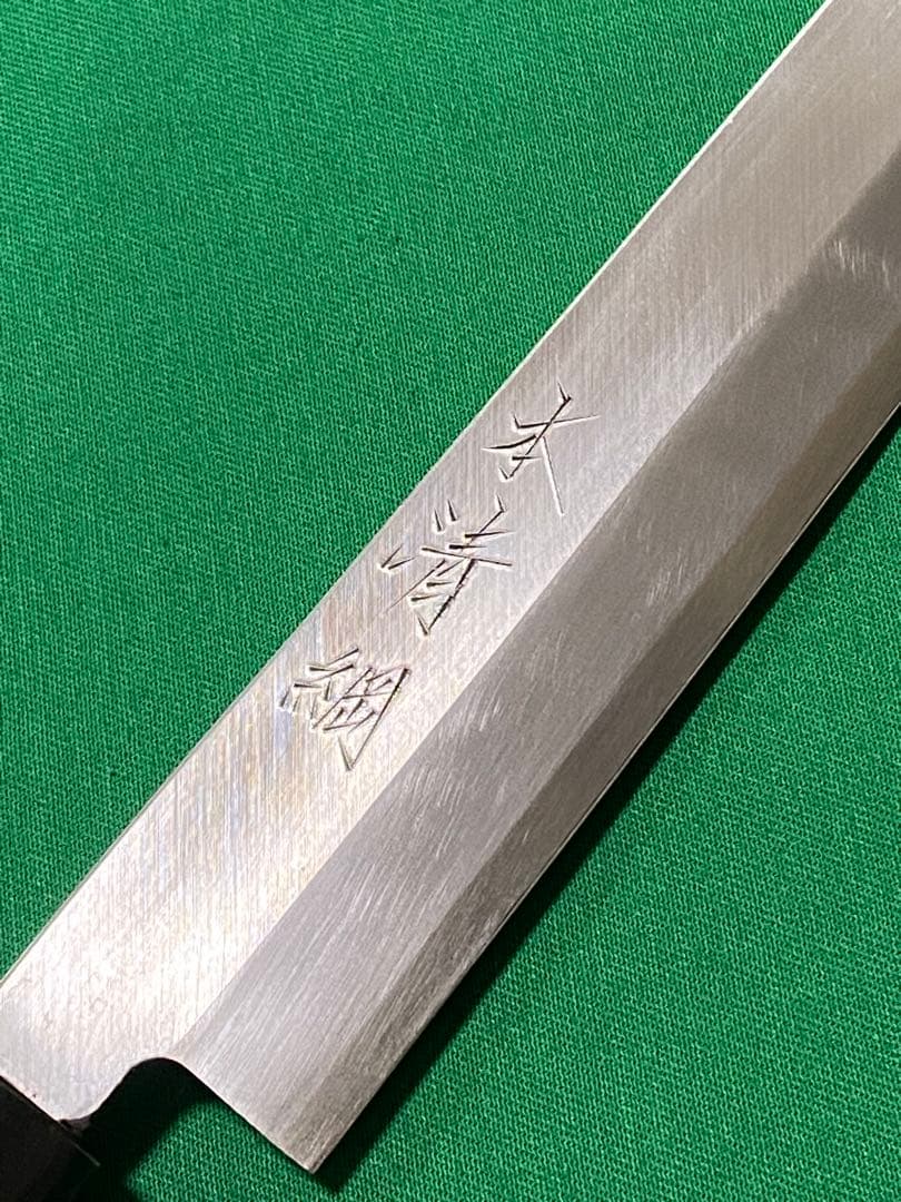 本清綱作　青二鋼　柳刃9寸